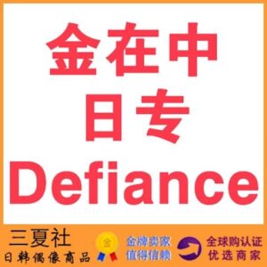 代购『三夏社』金在中 JaeJoong 最新 日专 Defiance 版本可选
