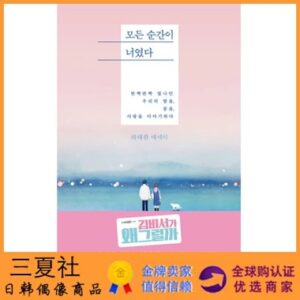 代购『三夏社』所有的瞬间都是你 金秘书为何那样 插画书籍