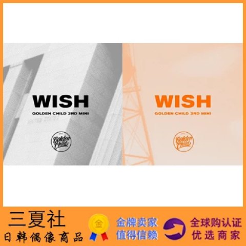 代购『三夏社』GOLDEN CHILD 迷你3辑 WISH 两版本可选
