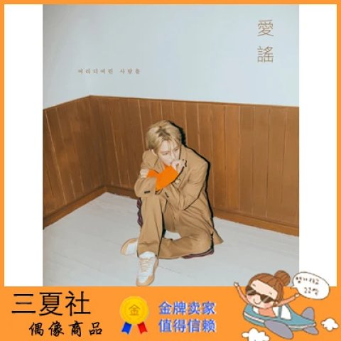 代购『三夏社』JYJ 金在中 个人 迷你2 爱谣