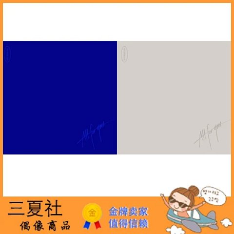 代购『三夏社』SECHSKIES 水晶男孩 ALL FOR YOU 一切为你