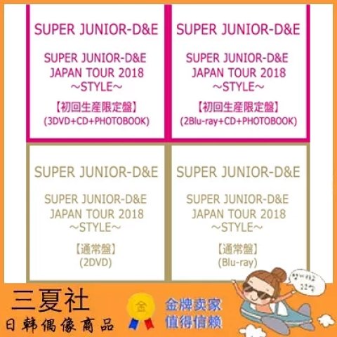 代购『三夏社』Super Junior D&E 东海 银赫 日巡 2018~STYLE~