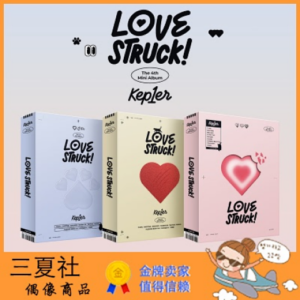 预定『三夏社』Kep1er 迷你4 LOVESTRUCK
