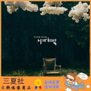代购『三夏社』PARK BOM 朴春 Spring 春天