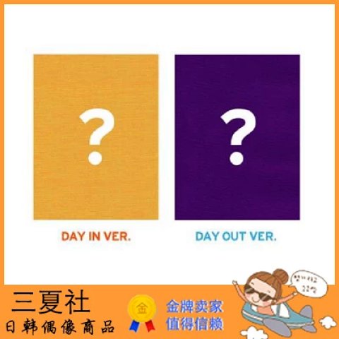 代购『三夏社』郑世云 迷你 DAY 两版本可选