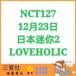 现货『三夏社』NCT 127 12月23日 日本迷你2 LOVEHOLIC 初回限定
