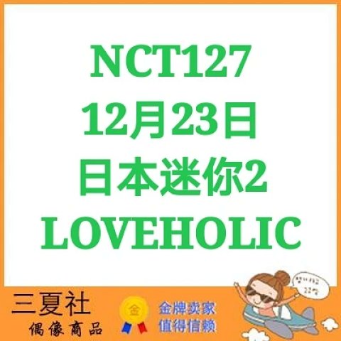 现货『三夏社』NCT 127 12月23日 日本迷你2 LOVEHOLIC 初回限定