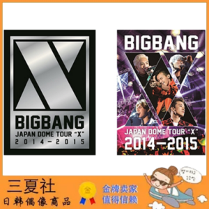 代购『三夏社』BIGBANG 演唱会 日本场 DOME TOUR 2014-2015 "X"