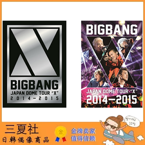 代购『三夏社』BIGBANG 演唱会 日本场 DOME TOUR 2014-2015 "X"