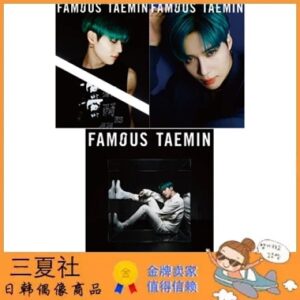 代购『三夏社』TAEMIN 泰民 8月28 日专 FAMOUS 版本可选
