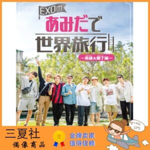 代购『三夏社』EXO 爬梯子的世界旅行2 高雄 垦丁