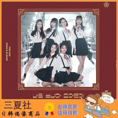 代购『三夏社』S.I.S 迷你3 Always Be Your Girl