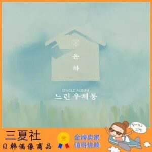 代购『三夏社』YOUNHA 新单曲 慢信箱 A SLOW MAILBOX