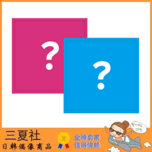 代购『三夏社』郑世云 迷你3 ±0