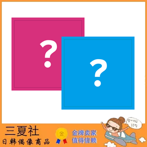 代购『三夏社』郑世云 迷你3 ±0