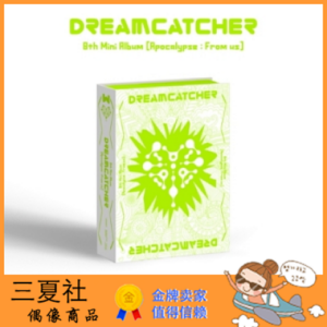 代购『三夏社』DREAM CATCHER 捕梦网 迷你8 Apocalypse : From us 限量版