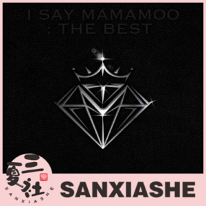现货『三夏社』MAMAMOO 精选 特别 I SAY MAMAMOO THE BEST