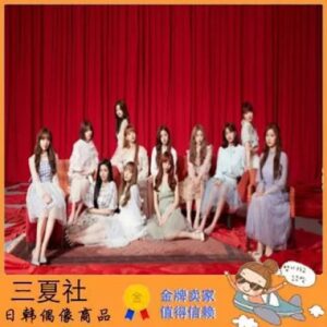 代购『三夏社』 IZONE 日专 想让你说喜欢我 好きと言わせたい