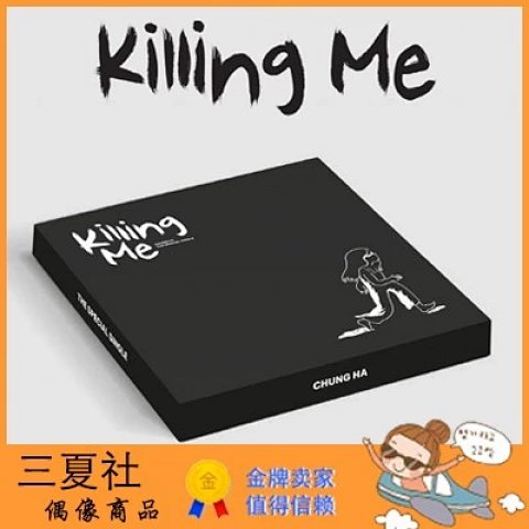 现货『三夏社』金请夏 特别Single KILLING ME