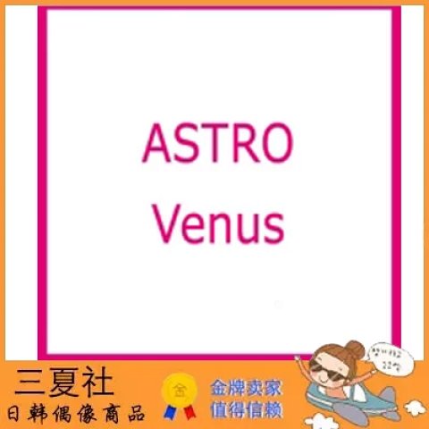 代购『三夏社』ASTRO Venus 维纳斯 多版本可选