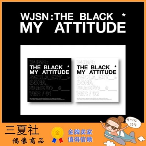 代购『三夏社』宇宙少女 THE BLACK MY ATTITUDE