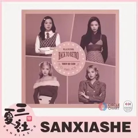【预售】BLACKPINK 官方周边 The Game 小卡组 Back To Retro