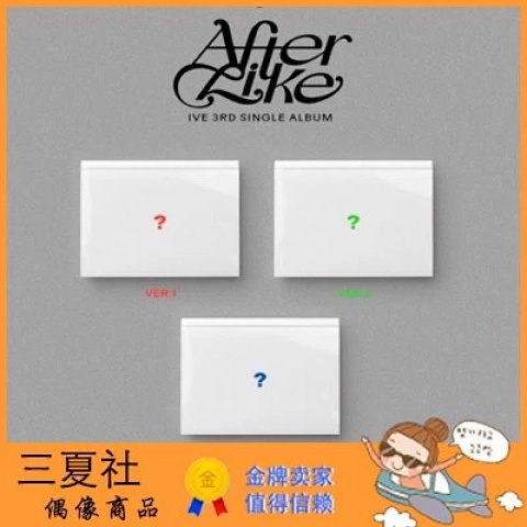 现货『三夏社』IVE Single 3单 After Like 版本可选