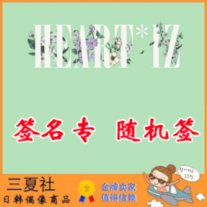 现货『三夏社』IZ*ONE IZONE 迷你2 HEART*IZ 成员签名专