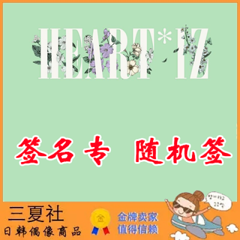 现货『三夏社』IZ*ONE IZONE 迷你2 HEART*IZ 成员签名专