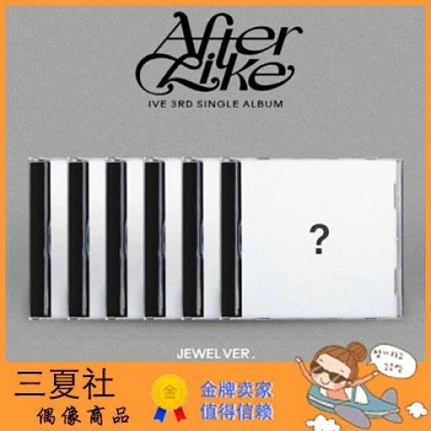 现货『三夏社』IVE 3单 After Like 限量版 Jewel ver.