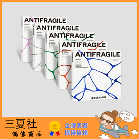 现货『三夏社』LE SSERAFIM 炽 迷你2 ANTIFRAGILE COMPACT ver