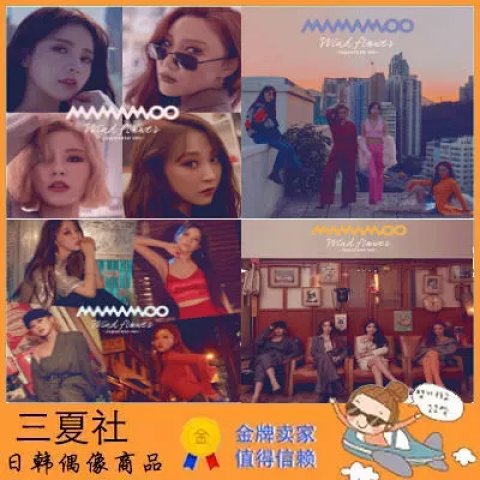 【代购】MAMAMOO 2月6日 Wind Flower 风之花 四版本可选