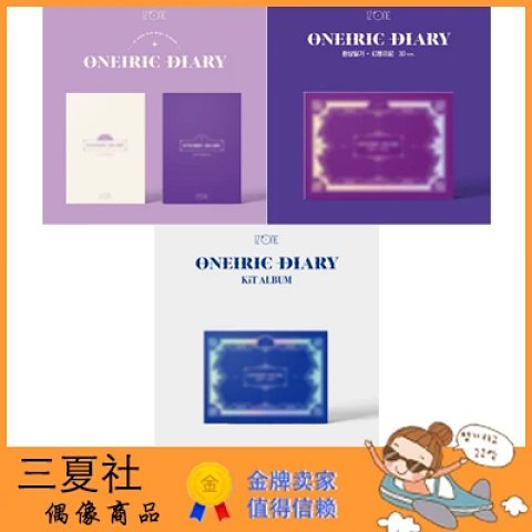 现货『三夏社』IZONE 迷你3 ONEIRIC DIARY 幻想日记