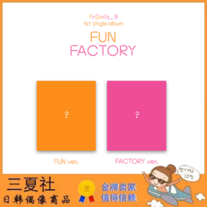 代购『三夏社』fromis_9 1st 单曲 FUN FACTORY 趣味工厂