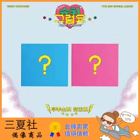 代购『三夏社』宇宙少女 小分队 CHOCOME 超级当然 Super Yuppers