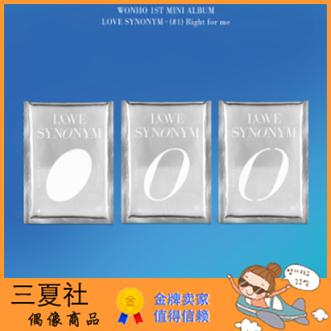 代购『三夏社』Wonho 迷你1 LOVE SYNONYM #1 RIGHT FOR ME