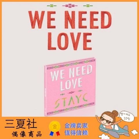 现货『三夏社』STAYC 3单 WE NEED LOVE Digipack Ver.