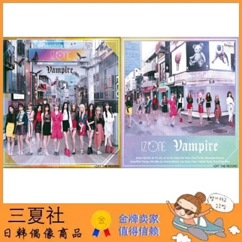 代购『三夏社』IZ*ONE IZONE 9.25 日专 Vampire 两版本可选