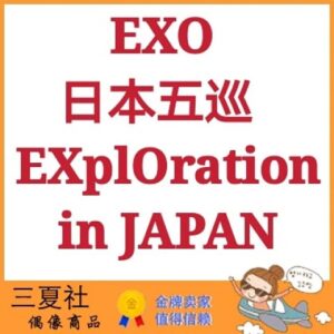 代购『三夏社』EXO PLANET #5 日本五巡 EXplOration 版本可选