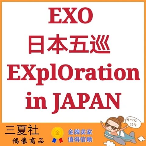 代购『三夏社』EXO PLANET #5 日本五巡 EXplOration 版本可选
