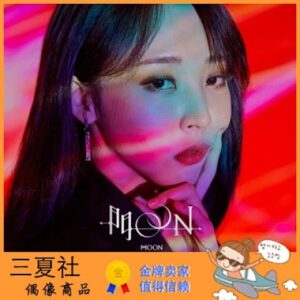 代购『三夏社』MAMAMOO 文星伊 续 门OON kihno版