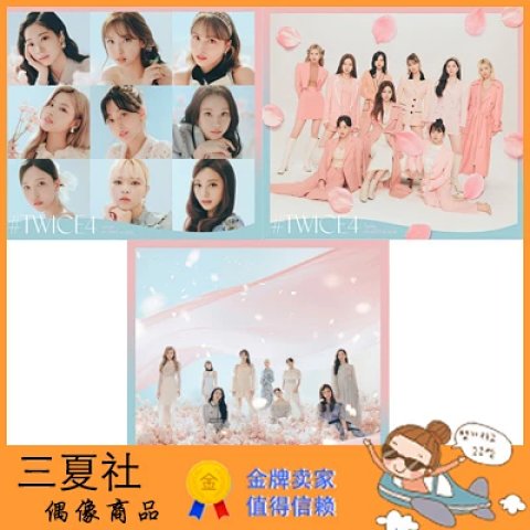 代购『三夏社』TWICE 3月15日 ＃TWICE4 三版本可选