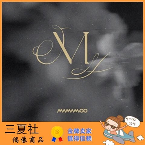 现货『三夏社』MAMAMOO 迷你11 WAW