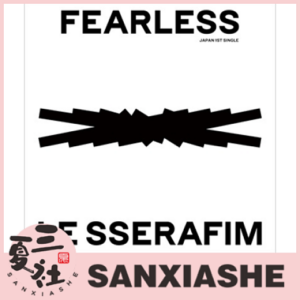 代购『三夏社』LE SSERAFIM 炽 出道专 FEARLESS 日版