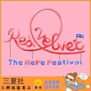 现货『三夏社』Red Velvet 迷你 ReVe Festival Day 2