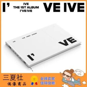 现货『三夏社』IVE 正规1 I've IVE Special Ver. 特别版