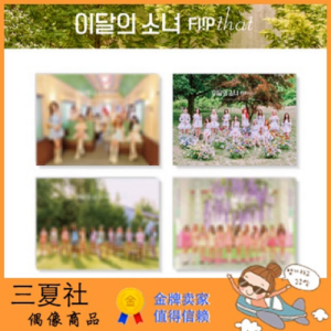 代购『三夏社』本月少女 LOONA 夏日特别 Flip That