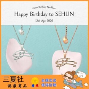 现货『三夏社』EXO 世勋 SEHUN 官方周边 生日纪念姓名签名项链