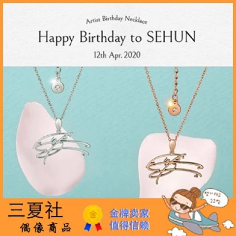 现货『三夏社』EXO 世勋 SEHUN 官方周边 生日纪念姓名签名项链