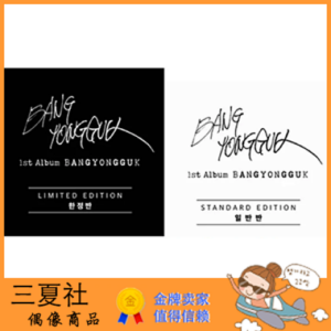 现货『三夏社』B.A.P 方容国 正规1 BANGYONGGUK